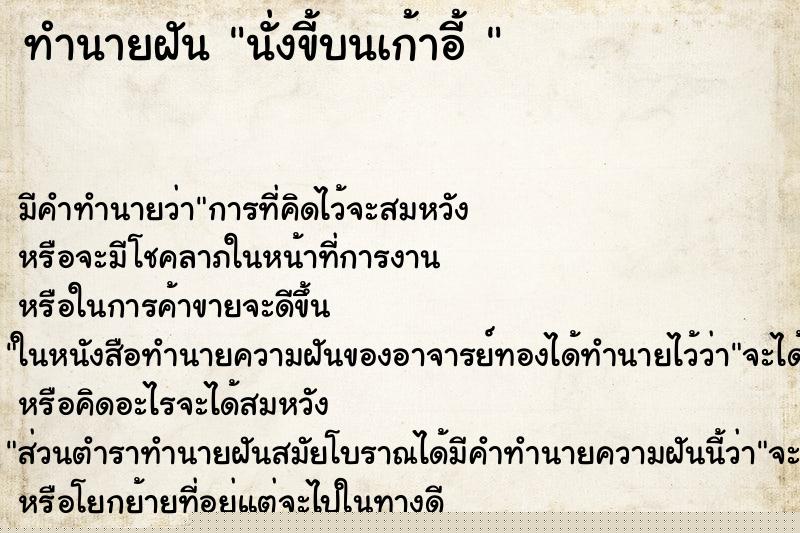 ทำนายฝันทำนายฝันนั่งขี้บนเก้าอี้